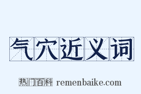 气穴近义词是什么意思的图片